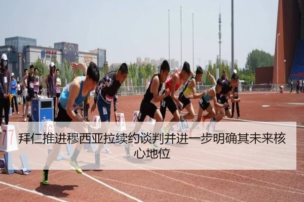 拜仁推进穆西亚拉续约谈判并进一步明确其未来核心地位