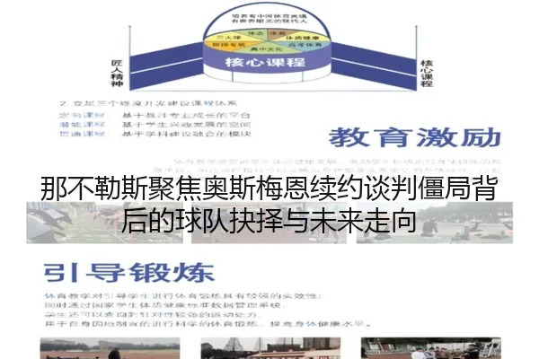 那不勒斯聚焦奥斯梅恩续约谈判僵局背后的球队抉择与未来走向